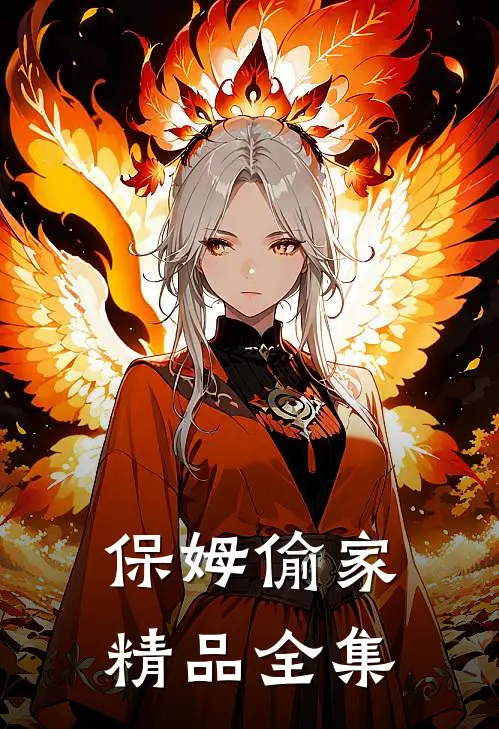 保姆偷家精品全集