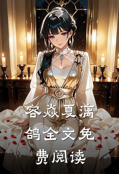 容焱夏漓鸽全文免费阅读