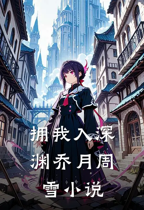拥我入深渊乔月周雪小说