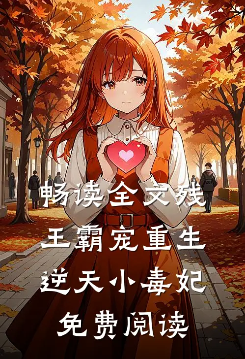 畅读全文残王霸宠重生逆天小毒妃免费阅读