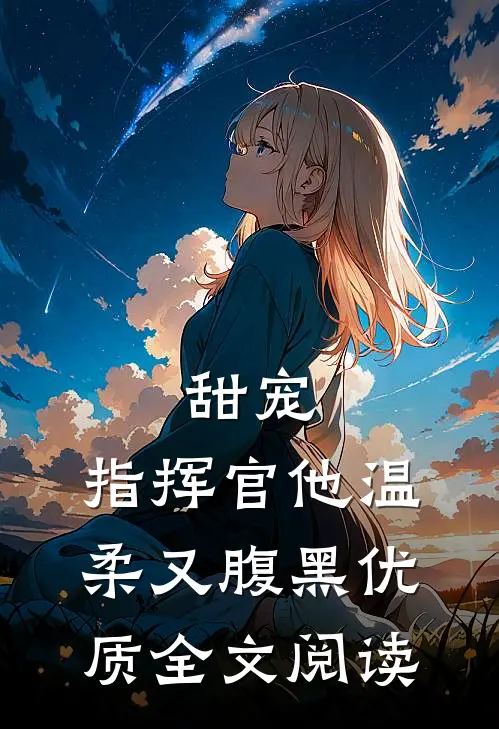 甜宠：指挥官他温柔又腹黑优质全文阅读