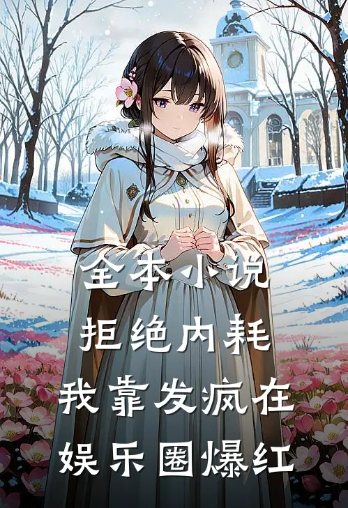 全本小说拒绝内耗，我靠发疯在娱乐圈爆红