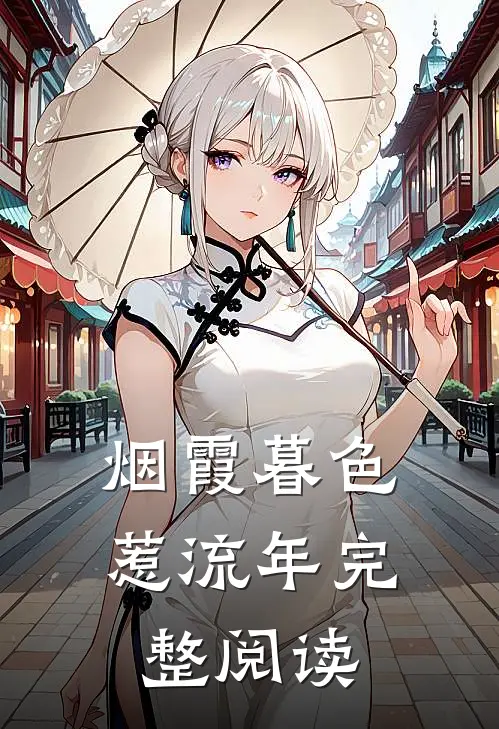 烟霞暮色惹流年完整阅读