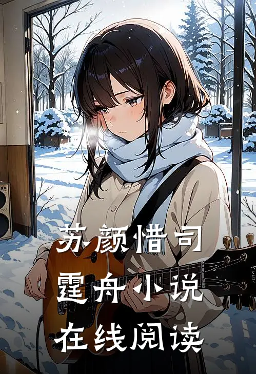 苏颜惜司霆舟小说在线阅读