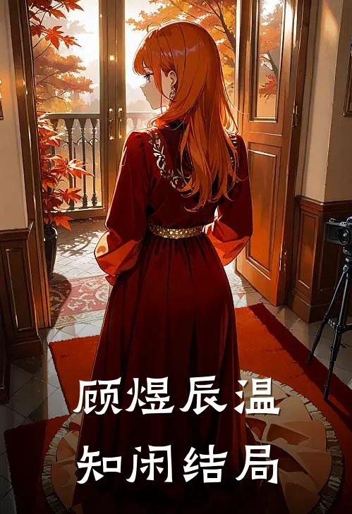 顾煜辰温知闲结局