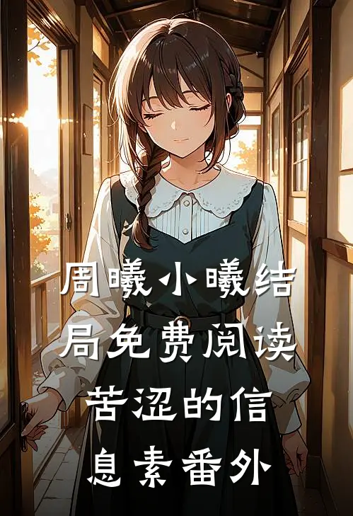 周曦小曦结局免费阅读苦涩的信息素番外