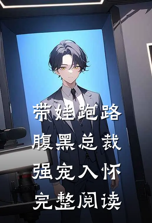 带娃跑路，腹黑总裁强宠入怀完整阅读