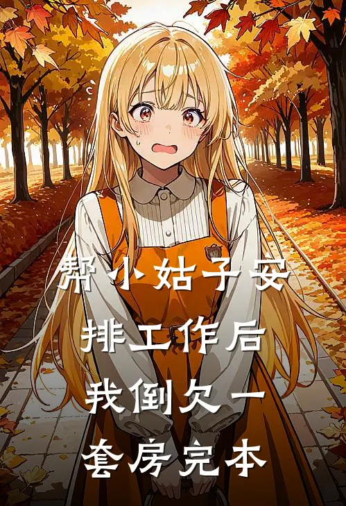 帮小姑子安排工作后，我倒欠一套房完本