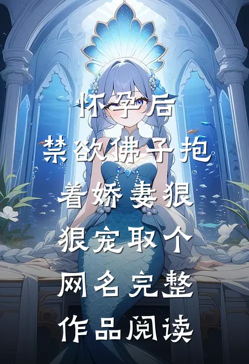 怀孕后,禁欲佛子抱着娇妻狠狠宠取个网名完整作品阅读