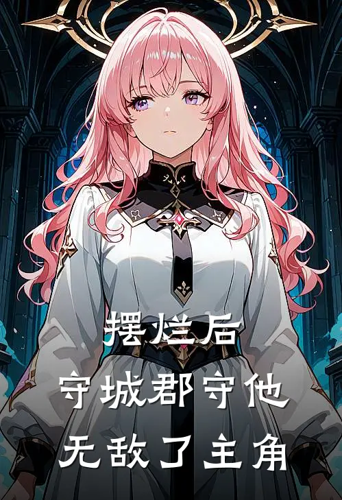 摆烂后，守城郡守他无敌了主角