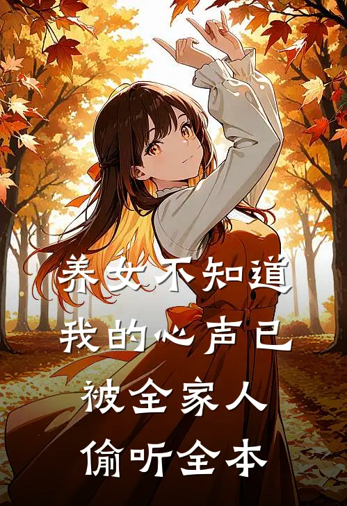 养女不知道，我的心声已被全家人偷听全本