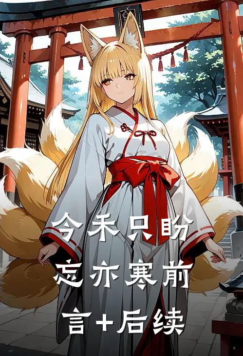 今禾只盼忘亦寒前言+后续