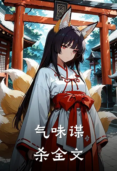 气味谋杀全文