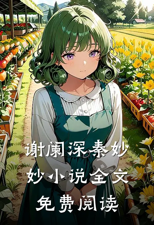 谢阑深秦妙妙小说全文免费阅读