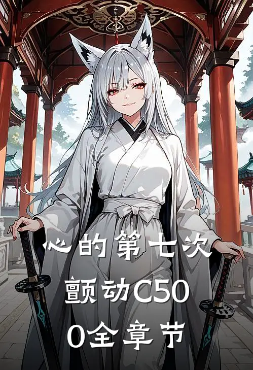 心的第七次颤动C500全章节