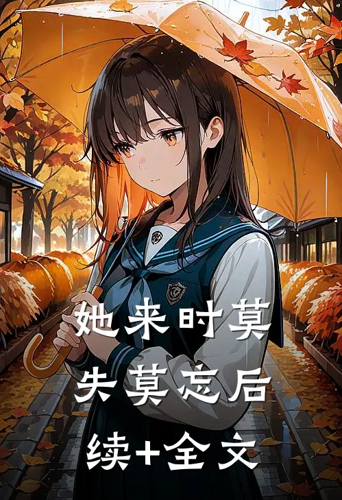 她来时莫失莫忘后续+全文