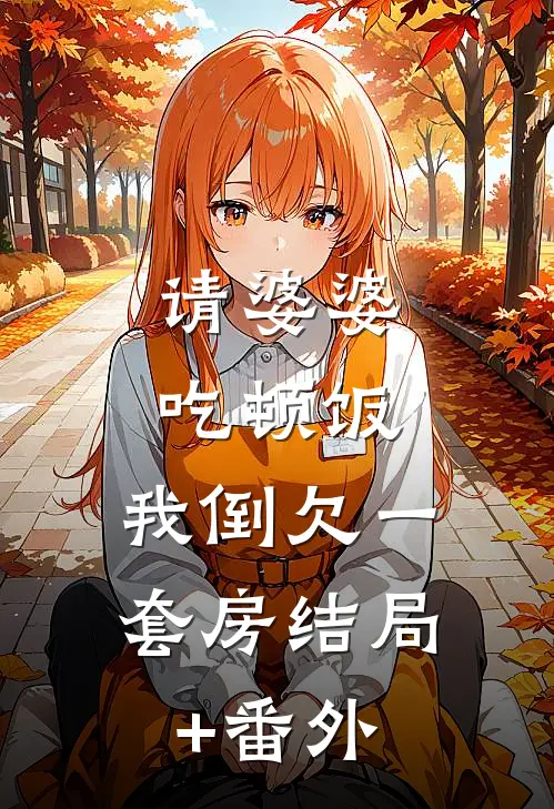 请婆婆吃顿饭，我倒欠一套房结局+番外