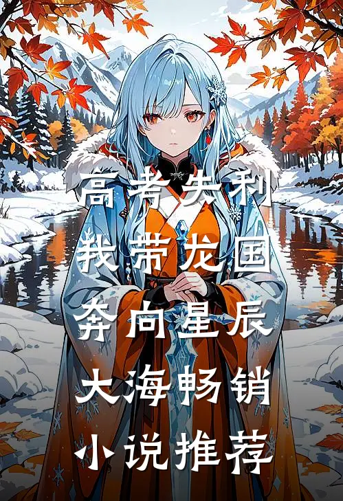高考失利，我带龙国奔向星辰大海畅销小说推荐