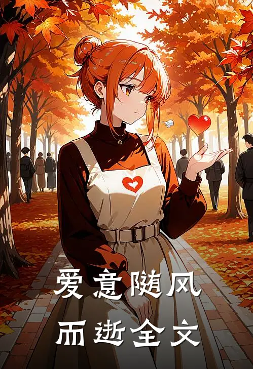 爱意随风而逝全文