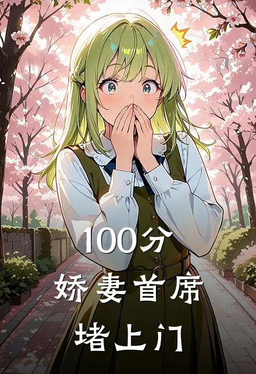 100分娇妻首席堵上门