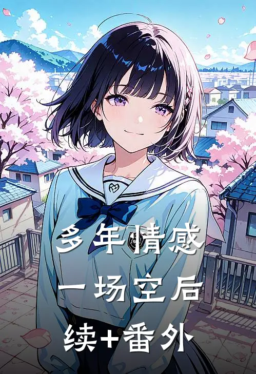 多年情感一场空后续+番外
