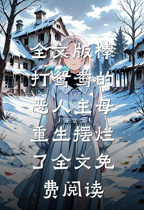 全文版棒打鸳鸯的恶人主母,重生摆烂了全文免费阅读