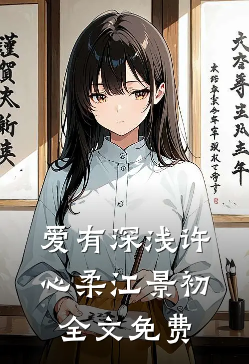 爱有深浅许心柔江景初全文免费
