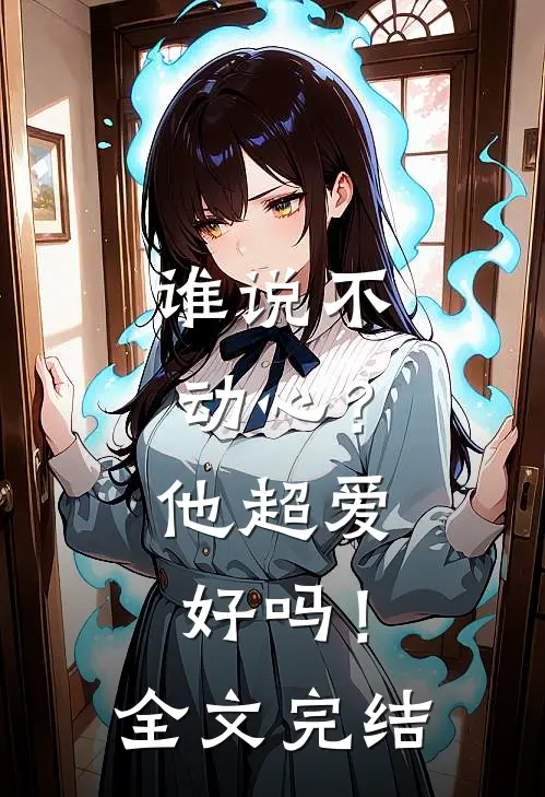 谁说不动心？他超爱好吗！全文完结
