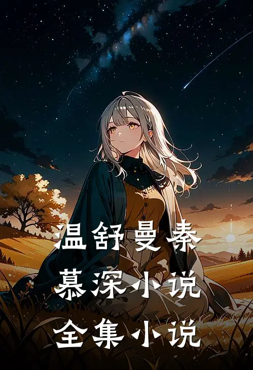 温舒曼秦慕深小说全集小说