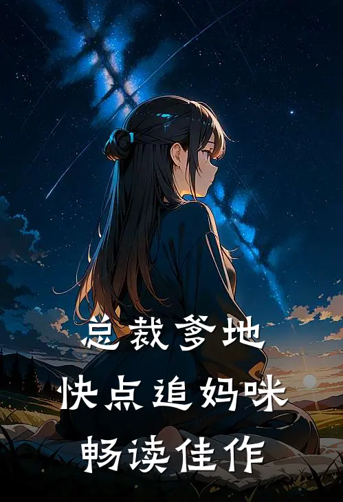 总裁爹地，快点追妈咪畅读佳作