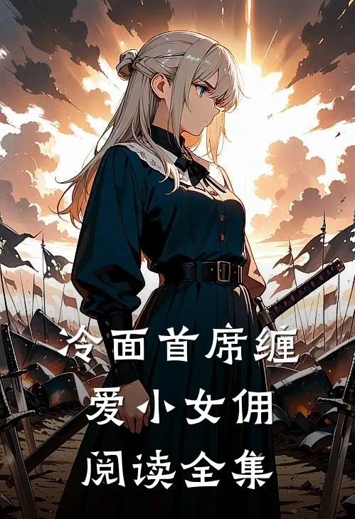 冷面首席缠爱小女佣阅读全集