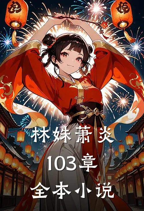 林姝萧炎103章全本小说