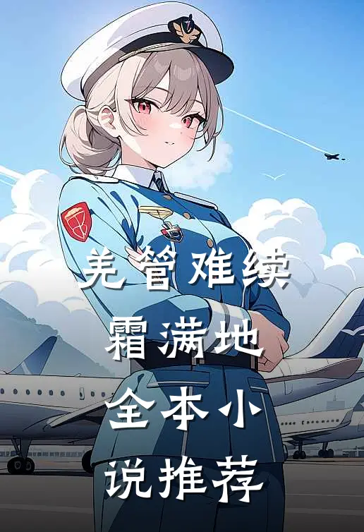 羌管难续霜满地全本小说推荐