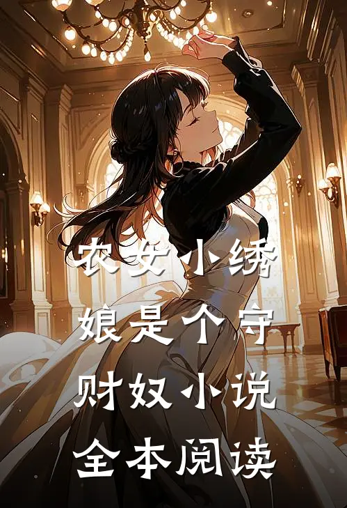 农女小绣娘是个守财奴小说全本阅读