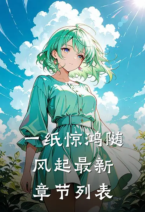 一纸惊鸿随风起最新章节列表