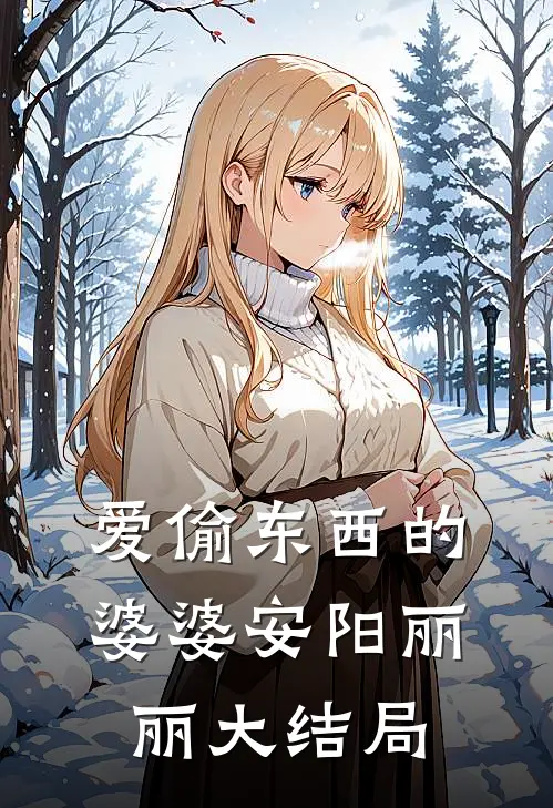 爱偷东西的婆婆安阳丽丽大结局