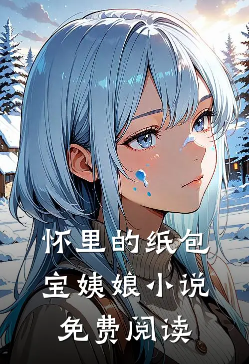 怀里的纸包宝姨娘小说免费阅读