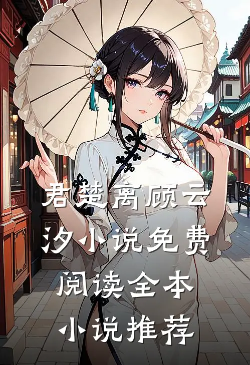 君楚离顾云汐小说免费阅读全本小说推荐
