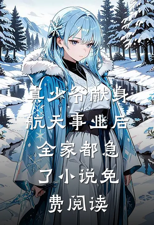 真少爷献身航天事业后，全家都急了小说免费阅读