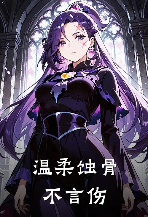 温柔蚀骨不言伤
