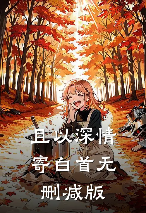 且以深情寄白首无删减版