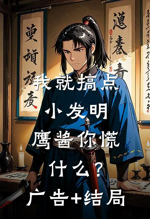 我就搞点小发明，鹰酱你慌什么？广告+结局