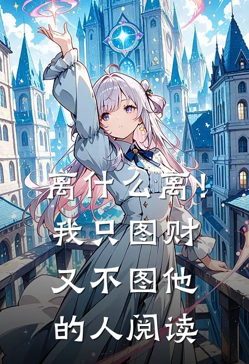 离什么离！我只图财又不图他的人阅读