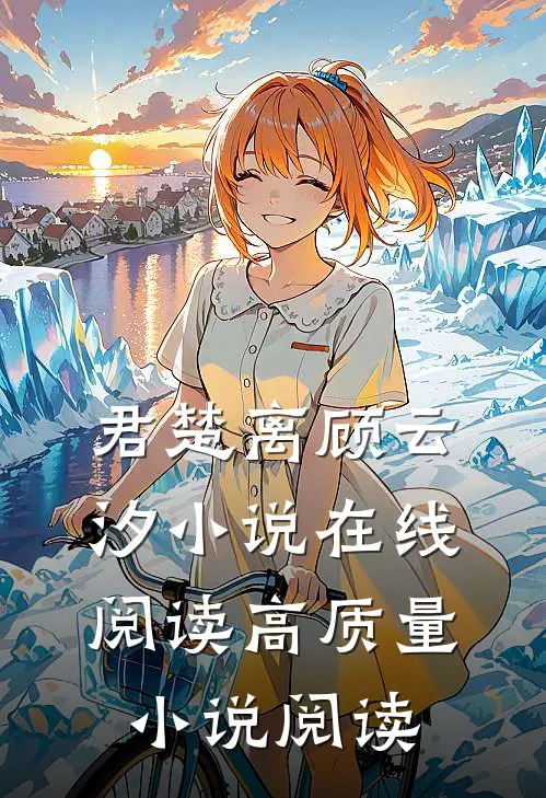 君楚离顾云汐小说在线阅读高质量小说阅读