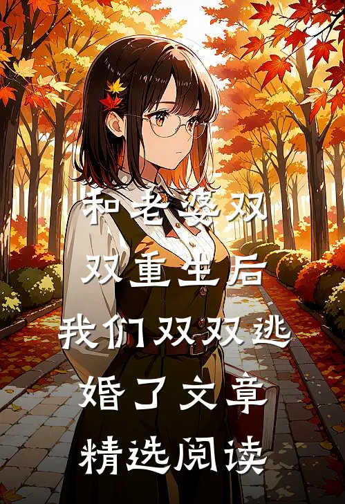 和老婆双双重生后，我们双双逃婚了文章精选阅读