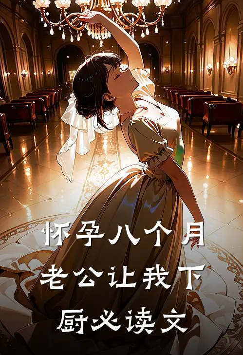 怀孕八个月，老公让我下厨必读文