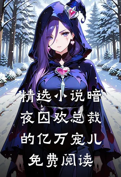 精选小说暗夜囚欢总裁的亿万宠儿免费阅读
