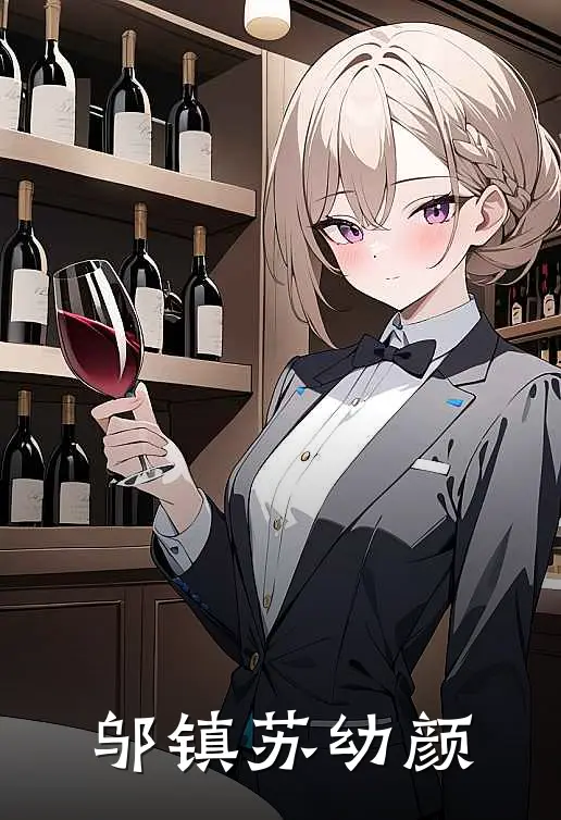 邬镇 苏幼颜