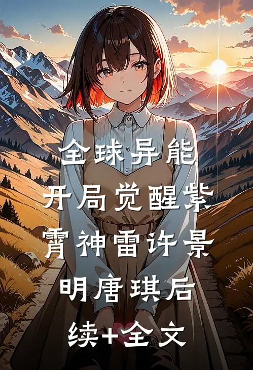 全球异能：开局觉醒紫霄神雷许景明唐琪后续+全文
