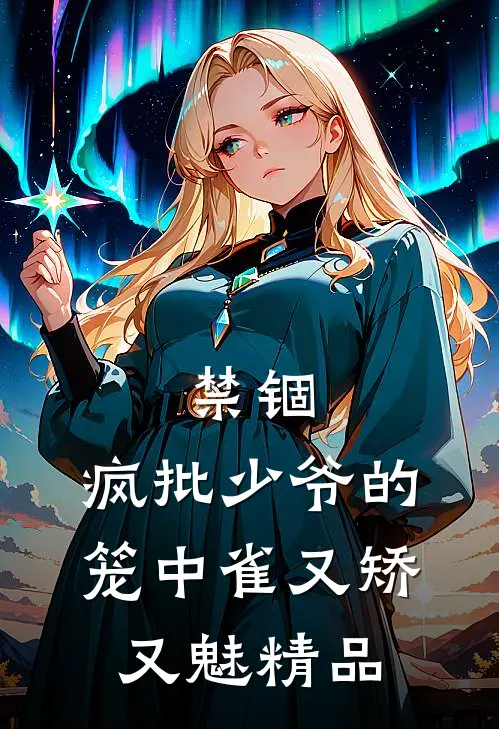 禁锢：疯批少爷的笼中雀又矫又魅精品